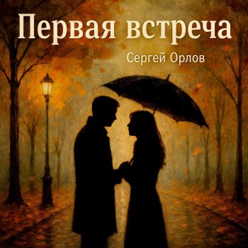 Исполнитель Сергей Орлов, альбом Первая встреча - Single