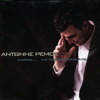 Antonis Remos Ehis Dikeoma