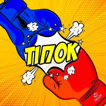 KALUSH Тiпок (Tipok)