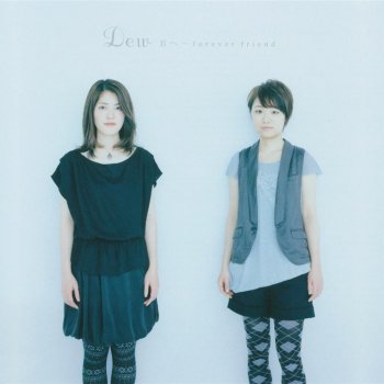 Dew 君へ〜forever friend (instrumental)