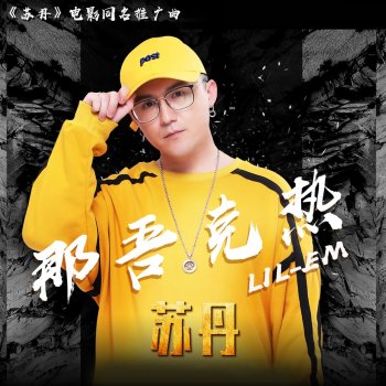 那吾克熱 蘇丹 (電影《蘇丹》同名推廣曲)