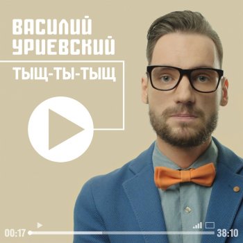 Василий Уриевский Не супер