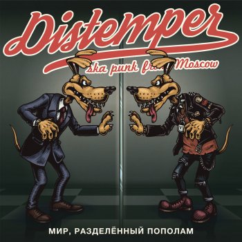 Distemper Клан всемирных пьяниц