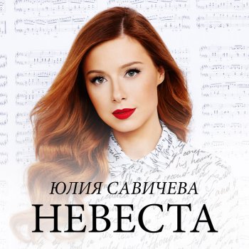 Юлия Савичева Невеста