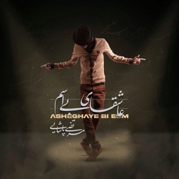 Исполнитель Morteza Pashaei, альбом Asheghaye Bi Esm