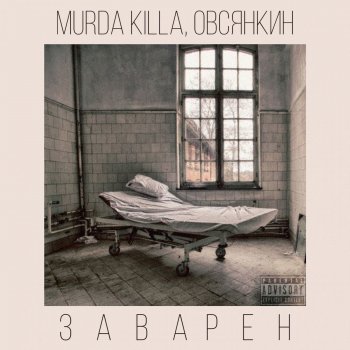 MURDA KILLA feat. Овсянкин Заварен