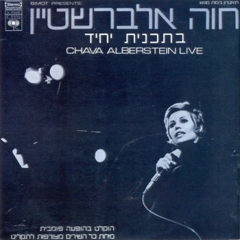 חוה אלברשטיין Hachete Hashviei