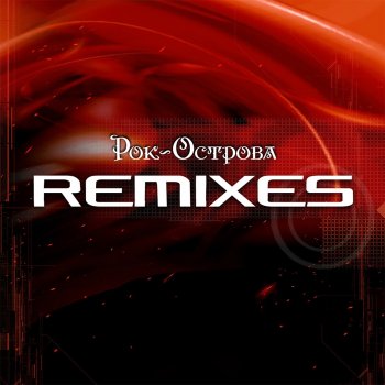 Рок-острова В бесконечность (Remix)