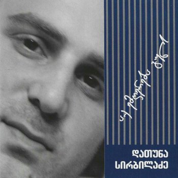 Исполнитель დათუნა სირბილაძე, альбом აქ ემღერება გულს