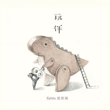Crispy 玩伴