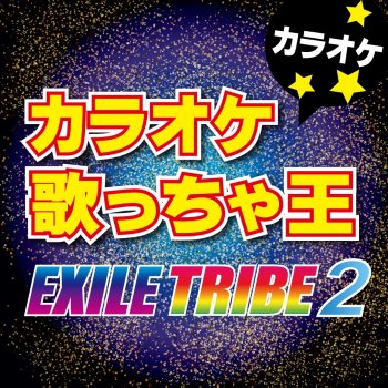 カラオケ歌っちゃ王 No more [カラオケ] (オリジナルアーティスト:EXILE ATSUSHI+AI)