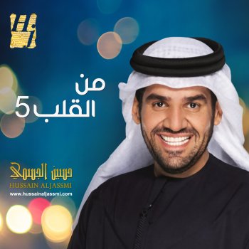 Hussain Al Jassmi كل ما أشوفك