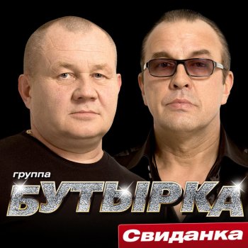 Бутырка Золотая свадьба