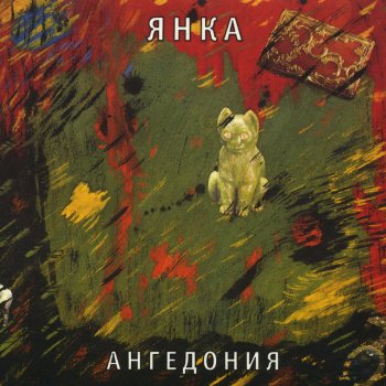 Янка Гори-гори ясно