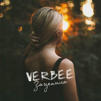 VERBEE Зацепила