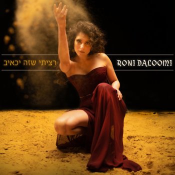 Roni Dalumi רציתי שזה יכאיב