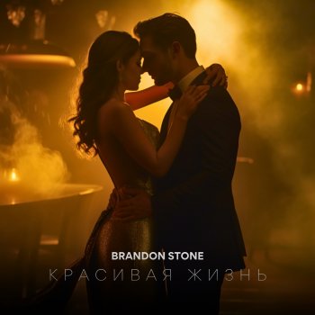 Brandon Stone Красивая жизнь