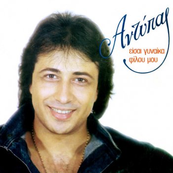 Исполнитель Antypas, альбом Eisai Gynaika Filou Mou