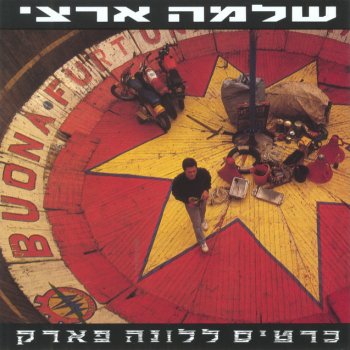 Shlomo Artzi מעבר לנהר