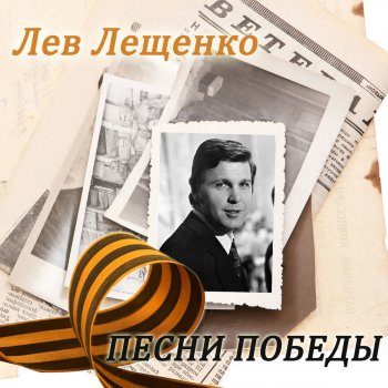 Лев Лещенко Ты моя надежда