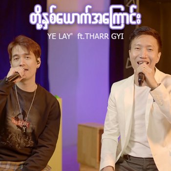 Ye' Lay Doh Nhit Youk A Kyaung (feat. Tharr Gyi)