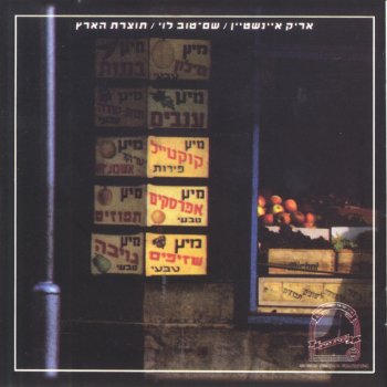 Arik Einstein feat. Shem-Tov Levi תוצרת הארץ