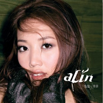 A-Lin 失戀無罪