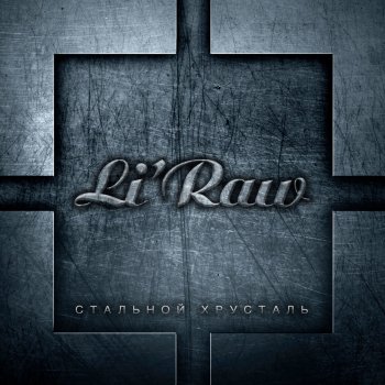 Исполнитель Li'Raw, альбом Стальной хрусталь