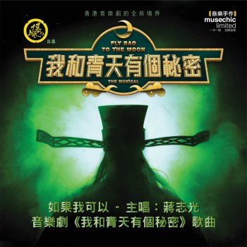 蔣志光 如果我可以 - 音樂劇 : 我和青天有個秘密 歌曲 (Radio Version)