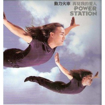 Power Station 知道你不是真的愛我