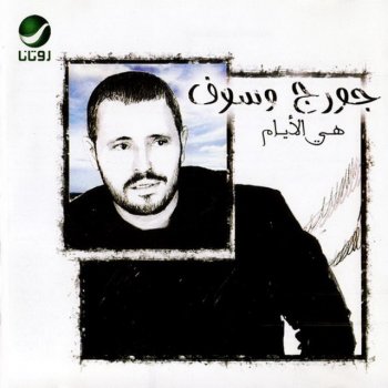 George Wassouf Mistany Miny Eih - مستني مني ايه