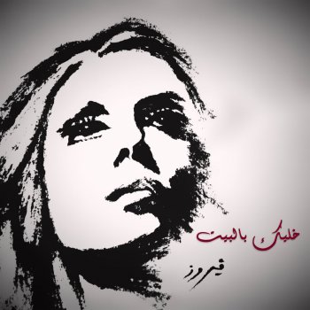 Fairouz Ma Kedert Nesseit