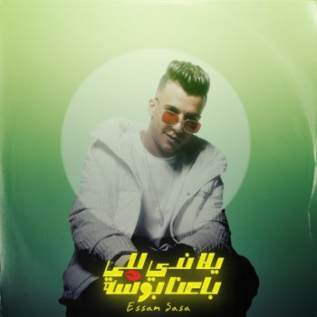 Essam Sasa يلا ندي للي باعنا بوسة