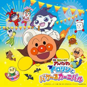 Aya Hirano（Coreen） feat. Dreaming ANPANMAN SUMMER CONCERT~ANPANMAN TAISOU & AOI NAMIDA KOKINNO UTA~