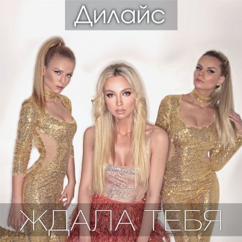 Исполнитель Дилайс, альбом Ждала тебя