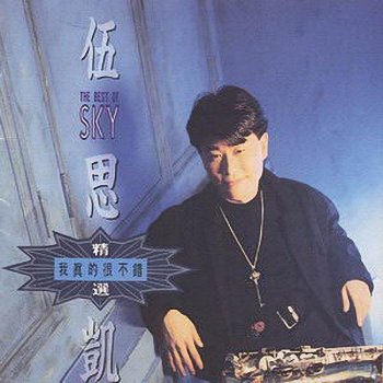 伍思凱 feat. 鄭怡 我和你
