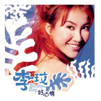 李玟 你是我的 Super Man