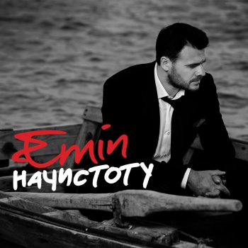 EMIN feat. Лобода Смотришь в небо