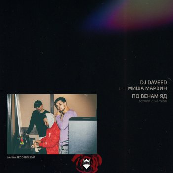 DJ Daveed feat. Миша Марвин По венам яд (Acoustic Version)
