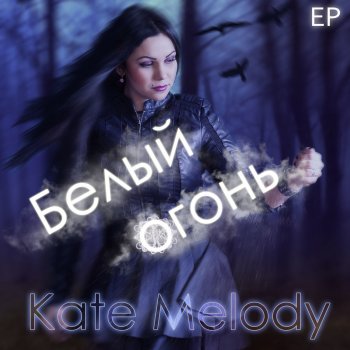 Kate Melody Белый огонь