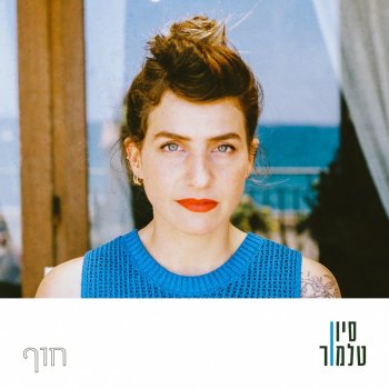 Sivan Talmor חוף