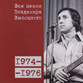 Vladimir Vysotsky «Я ещё не в угаре...» (1975)