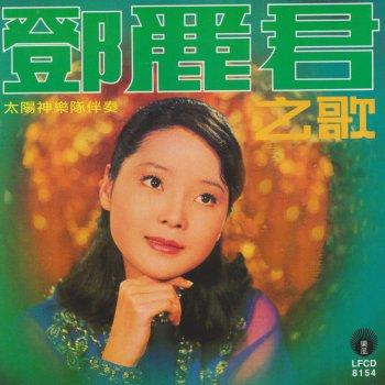 鄧麗君 你的笑真甜