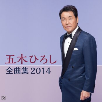 Hiroshi Itsuki 再り会い