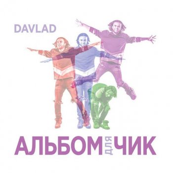 Davlad Ты и я