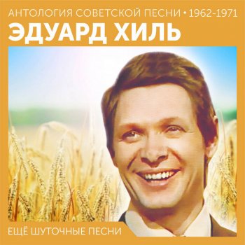 Эдуард Хиль Девятый вал