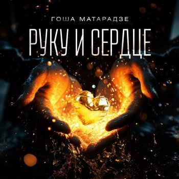 Исполнитель Гоша Матарадзе, альбом Руку и сердце