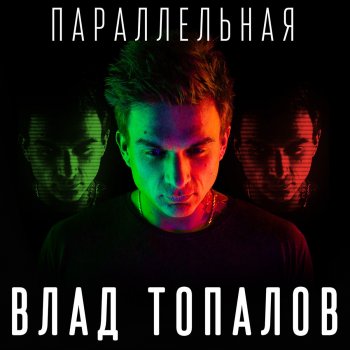 Влад Топалов Параллельная (Acoustic)