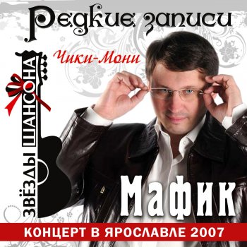 Мафик Бродяга (Live)