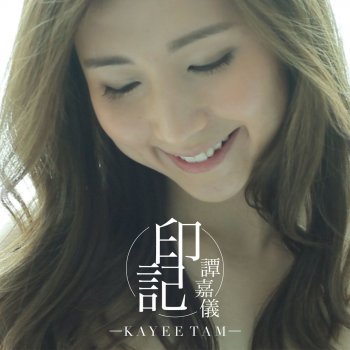 譚嘉儀 印記